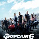 Форсаж 6